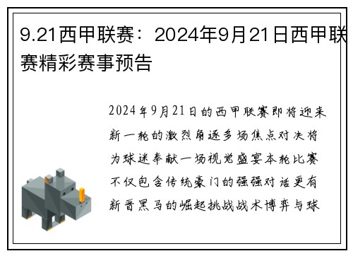 9.21西甲联赛：2024年9月21日西甲联赛精彩赛事预告