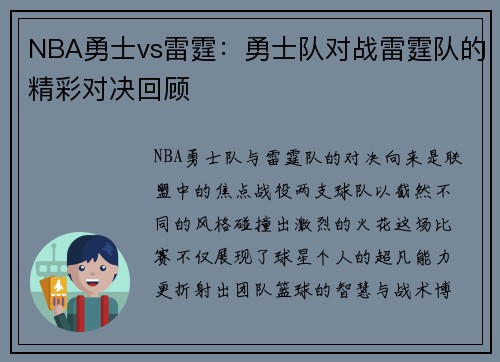 NBA勇士vs雷霆：勇士队对战雷霆队的精彩对决回顾