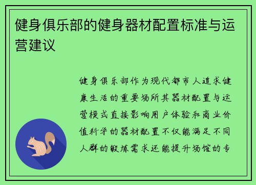 健身俱乐部的健身器材配置标准与运营建议
