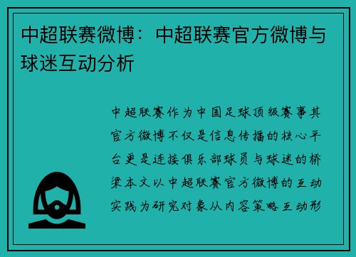 中超联赛微博：中超联赛官方微博与球迷互动分析