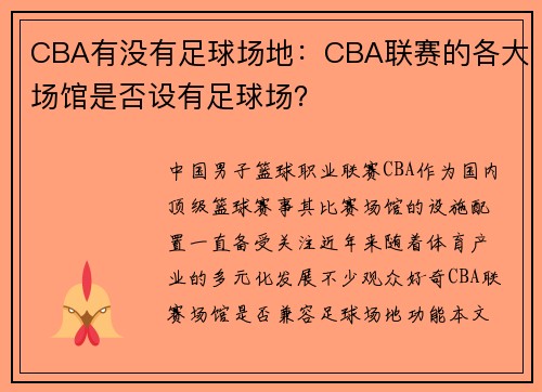 CBA有没有足球场地：CBA联赛的各大场馆是否设有足球场？
