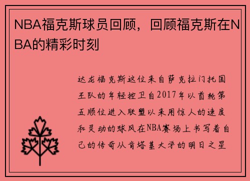NBA福克斯球员回顾，回顾福克斯在NBA的精彩时刻