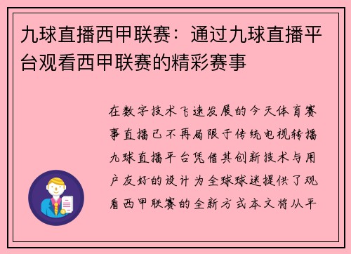 九球直播西甲联赛：通过九球直播平台观看西甲联赛的精彩赛事