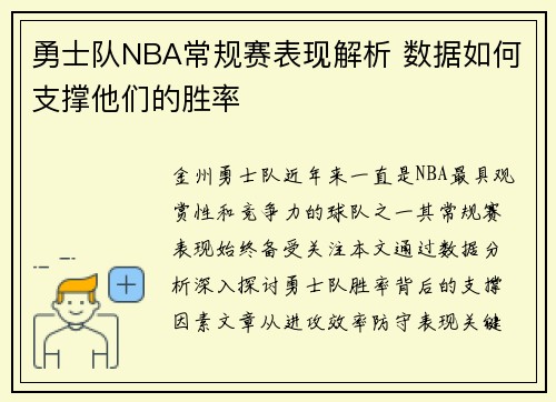 勇士队NBA常规赛表现解析 数据如何支撑他们的胜率
