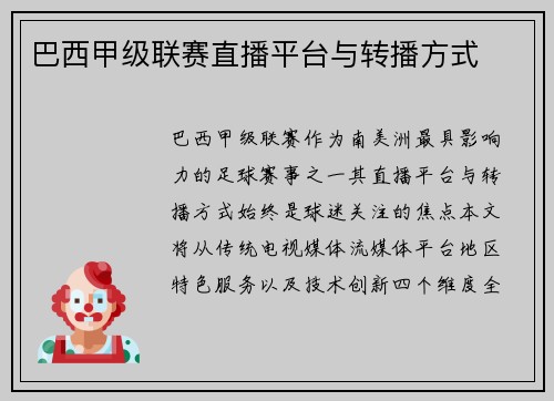 巴西甲级联赛直播平台与转播方式