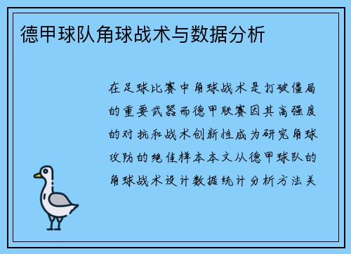 德甲球队角球战术与数据分析