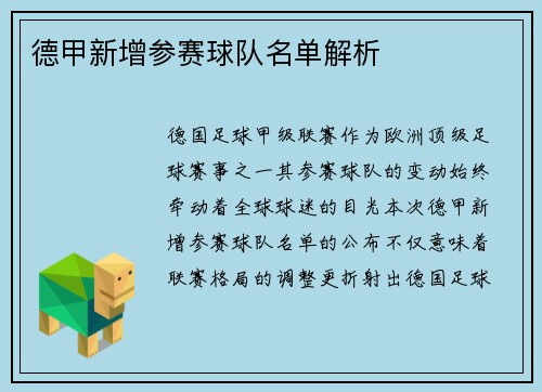 德甲新增参赛球队名单解析