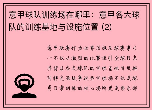 意甲球队训练场在哪里：意甲各大球队的训练基地与设施位置 (2)