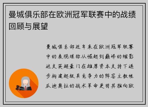 曼城俱乐部在欧洲冠军联赛中的战绩回顾与展望