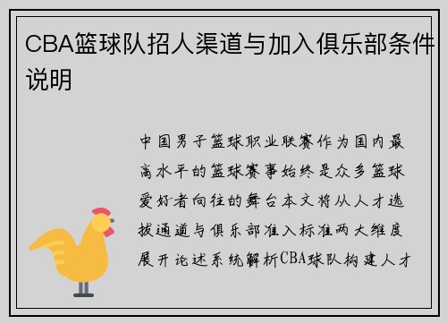 CBA篮球队招人渠道与加入俱乐部条件说明