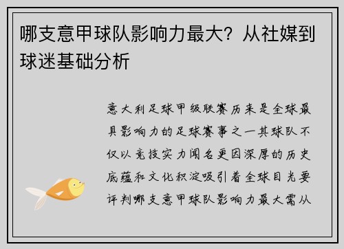 哪支意甲球队影响力最大？从社媒到球迷基础分析