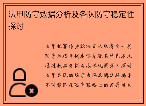 法甲防守数据分析及各队防守稳定性探讨
