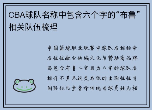 CBA球队名称中包含六个字的“布鲁”相关队伍梳理