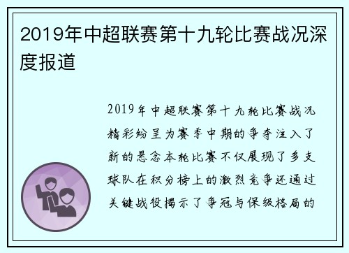 2019年中超联赛第十九轮比赛战况深度报道