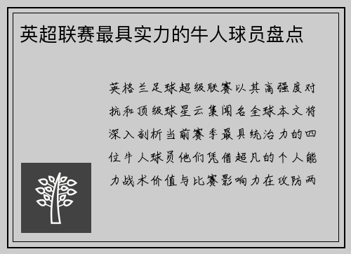 英超联赛最具实力的牛人球员盘点