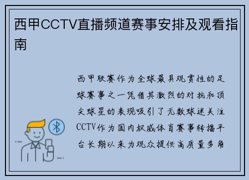 西甲CCTV直播频道赛事安排及观看指南