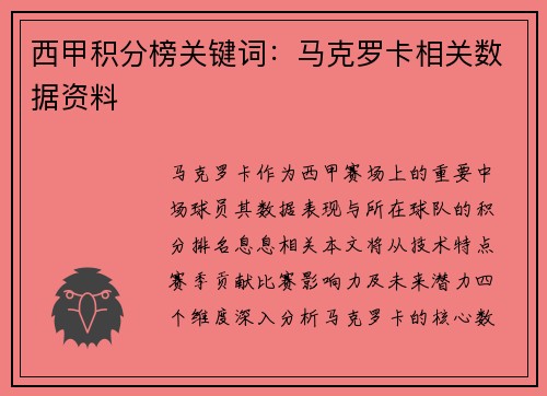 西甲积分榜关键词：马克罗卡相关数据资料