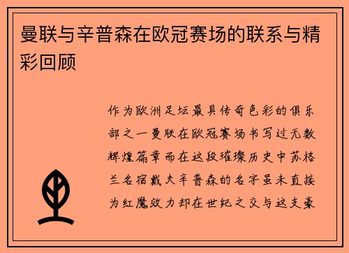 曼联与辛普森在欧冠赛场的联系与精彩回顾
