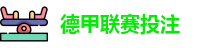 德甲投注